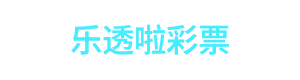 乐透啦彩票 Logo